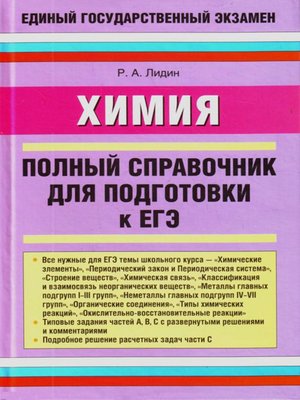 cover image of Химия. Полный справочник для подготовки к ЕГЭ